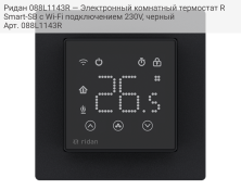 Ридан 088L1143R — Электронный комнатный термостат RSmart-SB с Wi-Fi подключением 230V, черный