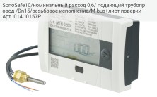 SonoSafe10/номинальный расход 0,6/ подающий трубопровод /Dn15/резьбовое исполнение/M-bus+лист поверки