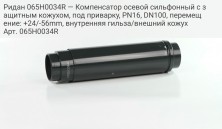 Ридан 065H0034R — Компенсатор осевой сильфонный с защитным кожухом, под приварку, PN16, DN100, перемещение: +24/-56mm, внутренняя гильза/внешний кожух