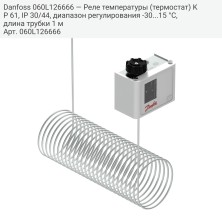 Danfoss 060L126666 — Реле температуры (термостат) KP 61, IP 30/44, диапазон регулирования -30...15 °C, длина трубки 1 м