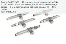 Ридан 148B3768R — Игольчатый запорный клапан SNV-L G1/2''- W1/2 L100 с ниппелем, PN 52, номинальный диаметр — 8 мм, температура рабочей среды, °С — -50...+150