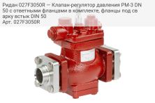 Ридан 027F3050R — Клапан-регулятор давления PM-3 DN 50 с ответными фланцами в комплекте, фланцы под сварку встык DIN 50