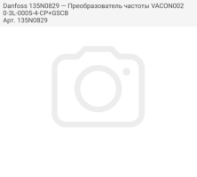 Danfoss 135N0829 — Преобразователь частоты VACON0020-3L-0005-4-CP+GSCB