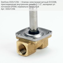 Danfoss 032U1256 — Клапан электромагнитный EV220B, присоединение внутренняя резьба G 1/2", материал уплотнения EPDM, нормально закрытый