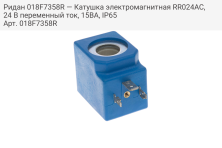 Ридан 018F7358R — Катушка электромагнитная RR024AC, 24 В переменный ток, 15BA, IP65