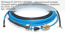 DEVIaqua 9Т (DTIV-9) 140F0000 — Двухжильный нагревательный кабель для защиты трубопроводов от замерзания, 25 Вт, 3 м