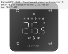 Ридан 088L1144R — Электронный комнатный термостат RSmart-FB с Wi-Fi подключением 230V, черный
