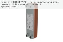 Ридан XB-95BR 004B1921R — Паяный пластинчатый теплообменник, DN50, количество пластин 36