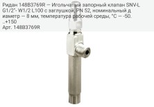 Ридан 148B3769R — Игольчатый запорный клапан SNV-L G1/2''- W1/2 L100 c заглушкой, PN 52, номинальный диаметр — 8 мм, температура рабочей среды, °С — -50...+150