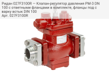 Ридан 027F3100R — Клапан-регулятор давления PM-3 DN 100 с ответными фланцами в комплекте, фланцы под сварку встык DIN 100