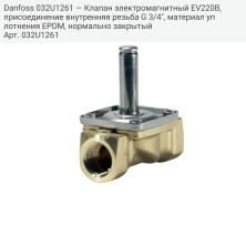 Danfoss 032U1261 — Клапан электромагнитный EV220B, присоединение внутренняя резьба G 3/4", материал уплотнения EPDM, нормально закрытый