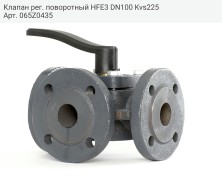 Клапан рег. поворотный HFE3 DN100 Kvs225