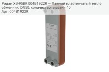 Ридан XB-95BR 004B1922R — Паяный пластинчатый теплообменник, DN50, количество пластин 40