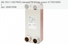 XB 12H-1-100 PN25 паяный ТО G1(пр. класс 3179010005)