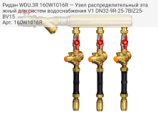 Ридан WDU.3R 160W1016R — Узел распределительный этажный для систем водоснабжения V1 DN32-9R-25-7BIZ25-BV15