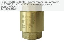 Ридан NRV-R 065B8324R — Клапан обратный резьбовой PN25, DN15, Т -10 °C...+110 °C, материал корпуса — латунь CW602N