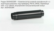 Ридан 065H0028R — Компенсатор осевой сильфонный с защитным кожухом, под приварку, PN16, DN50, перемещение: +12/-28mm, внутренняя гильза/внешний кожух