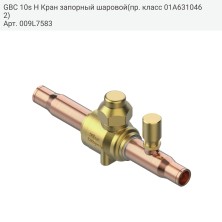 GBC 10s H Кран запорный шаровой(пр. класс 01A6310462)