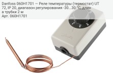 Danfoss 060H1701 — Реле температуры (термостат) UT 72, IP 20, диапазон регулирования -30...30 °C, длина трубки 2 м