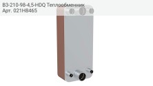 B3-210-98-4,5-HDQ Теплообменник