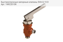 Быстроспускные запорные клапаны SVA-Q 15 D