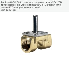 Danfoss 032U1263 — Клапан электромагнитный EV220B, присоединение внутренняя резьба G 1", материал уплотнения EPDM, нормально закрытый
