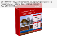 21RT0803R — Ридан Pipeheat-15 саморегулирующийся нагревательный кабель 8 м, 120 Вт, с вилкой