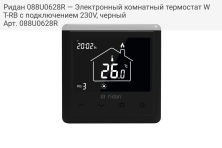 Ридан 088U0628R — Электронный комнатный термостат WT-RB с подключением 230V, черный