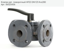 Клапан рег. поворотный HFE3 DN125 Kvs280