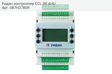 Ридан контроллер ECL-3R AHU