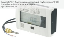 SonoSafe10/1,5/установка- подающий трубопровод/Dn20/резьбовое/M-bus + лист поверки