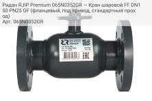 Ридан RJIP Premium 065N0352GR — Кран шаровой FF DN150 PN25 GF (фланцевый, под привод, стандартный проход)