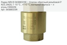 Ридан NRV-R 065B8325R — Клапан обратный резьбовой PN25, DN20, Т -10 °C...+110 °C, материал корпуса — латунь CW602N