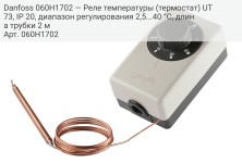 Danfoss 060H1702 — Реле температуры (термостат) UT 73, IP 20, диапазон регулирования 2,5...40 °C, длина трубки 2 м