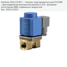 Danfoss 032U151831 — Клапан электромагнитный EV220B, присоединение внутренняя резьба G 3/8", материал уплотнения NBR, нормально закрытый