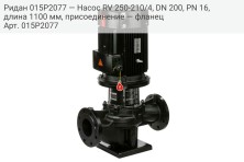 Ридан 015P2077 — Насос RV 250-210/4, DN 200, PN 16, длина 1100 мм, присоединение — фланец