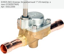 EVR25 (NC) Клапан Эл.магнитный 1&quot;1/8 man(пр. класс 0100307969)