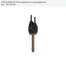 ACB-2UB401W Реле давления картриджное