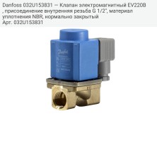 Danfoss 032U153831 — Клапан электромагнитный EV220B, присоединение внутренняя резьба G 1/2", материал уплотнения NBR, нормально закрытый
