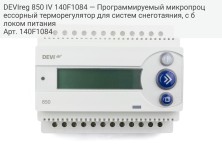 DEVIreg 850 IV 140F1084 — Программируемый микропроцессорный терморегулятор для систем снеготаяния, с блоком питания