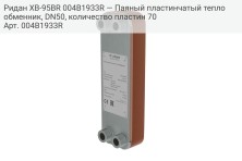 Ридан XB-95BR 004B1933R — Паяный пластинчатый теплообменник, DN50, количество пластин 70