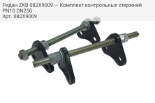 Ридан ZKB 082X9009 — Комплект контрольных стержней PN10 DN250