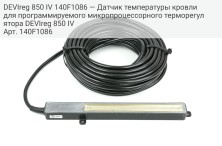 DEVIreg 850 IV 140F1086 — Датчик температуры кровли для программируемого микропроцессорного терморегулятора DEVIreg 850 IV