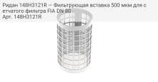 Ридан 148H3121R — Фильтрующая вставка 500 мкм для сетчатого фильтра FIA DN 80