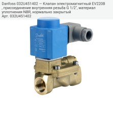 Danfoss 032U451402 — Клапан электромагнитный EV220B, присоединение внутренняя резьба G 1/2", материал уплотнения NBR, нормально закрытый