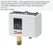 Danfoss 060-113066 — Реле давления для общепромышленного применения KPI 35, диапазон настройки уставки -0,2-8 бар, дифференциал 0,4-1,5 бар, присоединение G 1/4