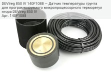 DEVIreg 850 IV 140F1088 — Датчик температуры грунта для программируемого микропроцессорного терморегулятора DEVIreg 850 IV