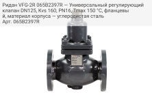 Ридан VFG-2R 065B2397R — Универсальный регулирующий клапан DN125, Kvs 160, PN16, Tmax 150 °C, фланцевый, материал корпуса — углеродистая сталь