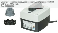 Электрический привод для поворотных клапанов HRB,HRE,HFE тип AMB 162 с