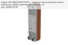 Ридан XB-95BR 004B1937R — Паяный пластинчатый теплообменник, DN50, количество пластин 10